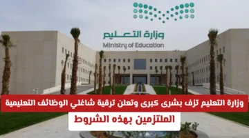 ترقية المعلمين.. وزارة التعليم السعودية تضع اللمسات الأخيرة لرفع رتب المستحقين استيفاءً للمعايير